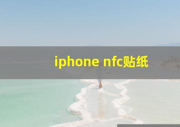 iphone nfc贴纸